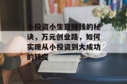 小投资小生意赚钱的秘诀，万元创业路，如何实现从小投资到大成功的转变