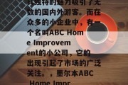 墨尔本,一个被誉为生活艺术之都的城市,以其独特的魅力吸引了无数的国内外游客。而在众多的小企业中,有一个名叫ABC Home Improvement的小公司,它的出现引起了市场的广泛关注。,墨尔本ABC Home Improvement,追求品质生活的独特选择