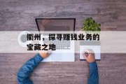 衢州,探寻赚钱业务的宝藏之地 衢州,探寻赚钱业务的宝藏之地