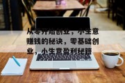 从零开始创业，小生意赚钱的秘诀，零基础创业，小生意盈利秘籍
