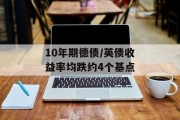 10年期德债/英债收益率均跌约4个基点 10年期德债/英债收益率均跌约4个基点