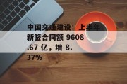 中国交通建设:上半年新签合同额 9608.67 亿,增 8.37%