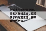 厄瓜多尔的财富之源,探索其赚钱之道,厄瓜多尔的财富之源,探索其赚钱之道