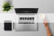 情侣单品推荐 情侣单品推荐