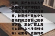 上海作为中国的经济中心，吸引了无数的年轻人前来寻找创业机会。然而，虽然有很多人想要在这个城市中找到一份适合自己的工作和事业，但是并不是每个人都能找到适合自己的发展方向。那么，在上海可以做什么小生意赚钱呢？这里有一些值得考虑的建议。，上海创业投资指南，哪些小生意有前景