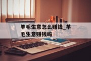 羊毛生意怎么赚钱_羊毛生意赚钱吗
