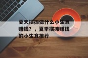 夏天摆摊做什么小生意赚钱?,夏季摆摊赚钱的小生意推荐 夏天摆摊做什么小生意赚钱?,夏季摆摊赚钱的小生意推荐