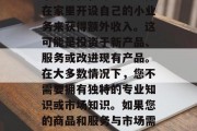 在家做个小生意赚钱并不一定需要太多资金和经验。然而,在这个数字化时代,许多人选择在家里开设自己的小业务来获得额外收入。这可能是投资于新产品、服务或改进现有产品。在大多数情况下,您不需要拥有独特的专业知识或市场知识。如果您的商品和服务与市场需求有关,并且有独特之处,那么可能具有很大的潜力。,在家创业,小生意赚钱的策略