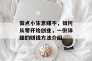 做点小生意赚不，如何从零开始创业，一份详细的赚钱方法介绍