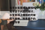 关于小生意线上赚钱吗知乎这个问题的探讨,小生意线上赚钱的可能性与策略,知乎用户的经验分享 关于小生意线上赚钱吗知乎这个问题的探讨,小生意线上赚钱的可能性与策略,知乎用户的经验分享
