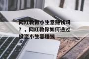 网红教做小生意赚钱吗?,网红教你如何通过投资小生意赚钱