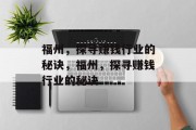 福州,探寻赚钱行业的秘诀,福州,探寻赚钱行业的秘诀 福州,探寻赚钱行业的秘诀,福州,探寻赚钱行业的秘诀