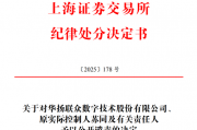 603825,被公开谴责! 603825,被公开谴责!