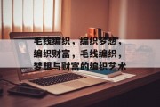毛线编织,编织梦想,编织财富,毛线编织,梦想与财富的编织艺术