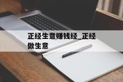 正经生意赚钱经_正经做生意