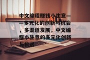中文编程赚钱小生意——多元化的创新与机会,多渠道发展,中文编程小生意的多元化创新与机遇 中文编程赚钱小生意——多元化的创新与机会,多渠道发展,中文编程小生意的多元化创新与机遇