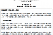 新华保险:拟出资不超过150亿元认购三期私募基金份额