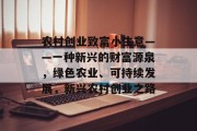 农村创业致富小生意——一种新兴的财富源泉,绿色农业、可持续发展,新兴农村创业之路 农村创业致富小生意——一种新兴的财富源泉,绿色农业、可持续发展,新兴农村创业之路