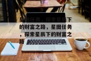 星图任务,探索星辰下的财富之路,星图任务,探索星辰下的财富之路