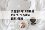 云音乐9月17日耗资约274.76万港元回购3万股 云音乐9月17日耗资约274.76万港元回购3万股