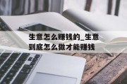 生意怎么赚钱的_生意到底怎么做才能赚钱