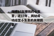 探索17年赚钱的小生意，近17年，揭秘成功经营小生意的关键因素