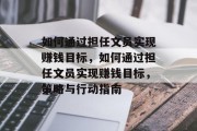 如何通过担任文员实现赚钱目标,如何通过担任文员实现赚钱目标,策略与行动指南