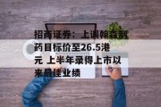 招商证券:上调翰森制药目标价至26.5港元 上半年录得上市以来最佳业绩