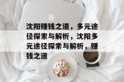 沈阳赚钱之道,多元途径探索与解析,沈阳多元途径探索与解析,赚钱之道 沈阳赚钱之道,多元途径探索与解析,沈阳多元途径探索与解析,赚钱之道