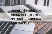 月子餐,烹饪健康,开启财富之门,月子餐,烹饪健康,开启财富与健康双赢之门