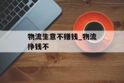 物流生意不赚钱_物流挣钱不