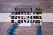 快速赚钱之道，策略与途径探讨，快速赚钱之道，策略与途径的探讨
