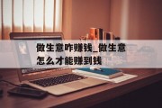 做生意咋赚钱_做生意怎么才能赚到钱
