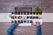 乡镇做小生意有哪些赚钱方式？，乡镇创业，小生意盈利之路