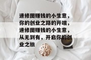速修图赚钱的小生意，你的创业之路的开端，速修图赚钱的小生意，从无到有，开启你的创业之旅