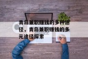 青岛兼职赚钱的多种途径,青岛兼职赚钱的多元途径探索 青岛兼职赚钱的多种途径,青岛兼职赚钱的多元途径探索
