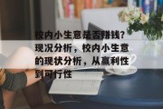 校内小生意是否赚钱?现况分析,校内小生意的现状分析,从赢利性到可行性