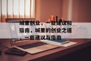 城里创业,一些建议和指南,城里的创业之道,一些建议与指南