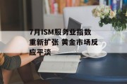 7月ISM服务业指数重新扩张 黄金市场反应平淡 7月ISM服务业指数重新扩张 黄金市场反应平淡