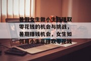 暑假女生做小生意赚取零花钱的机会与挑战，暑期赚钱机会，女生如何用小生意赚取零花钱