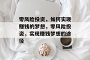 零风险投资,如何实现赚钱的梦想,零风险投资,实现赚钱梦想的途径
