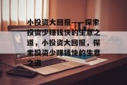 小投资大回报——探索投资少赚钱快的生意之道，小投资大回报，探索投资少赚钱快的生意之道