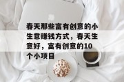 春天那些富有创意的小生意赚钱方式，春天生意好，富有创意的10个小项目