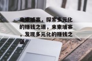 来柬埔寨，探索多元化的赚钱之道，来柬埔寨，发现多元化的赚钱之道