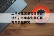二手小生意是否值得尝试?,二手小生意的利弊与价值探究