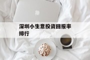 深圳小生意投资回报率排行
