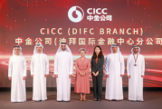 中金公司迪拜国际金融中心分公司正式开业,持续深化全球布局