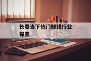 长春当下热门赚钱行业探索 长春当下热门赚钱行业探索