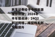 民生证券给予中煤能源推荐评级，2024年半年报点评：24Q2利润同增，烯烃吨毛利大幅提升