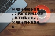 365翻译赚钱小生意，为你的梦想插上翅膀，每天赚取200元，365翻译的小生意建议